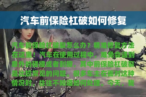 汽车前保险杠破如何修复