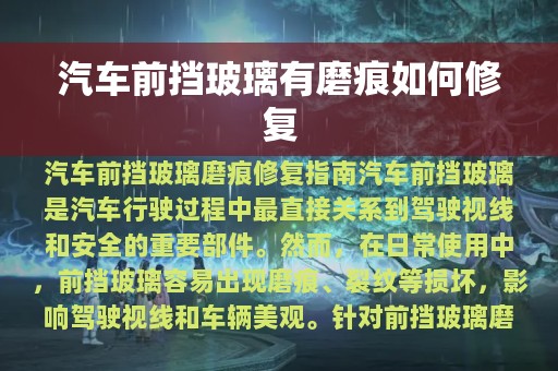 汽车前挡玻璃有磨痕如何修复