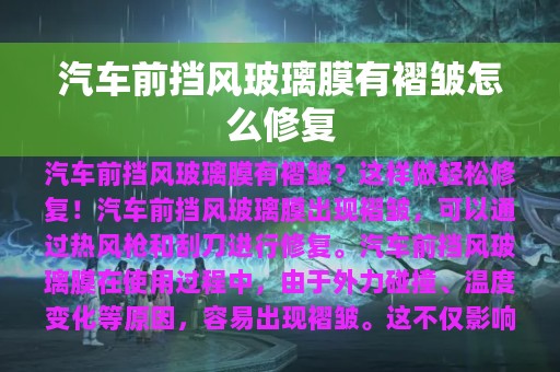 汽车前挡风玻璃膜有褶皱怎么修复