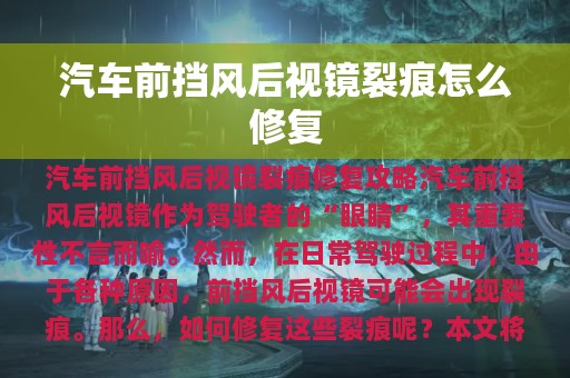 汽车前挡风后视镜裂痕怎么修复