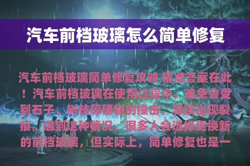 汽车前档玻璃怎么简单修复