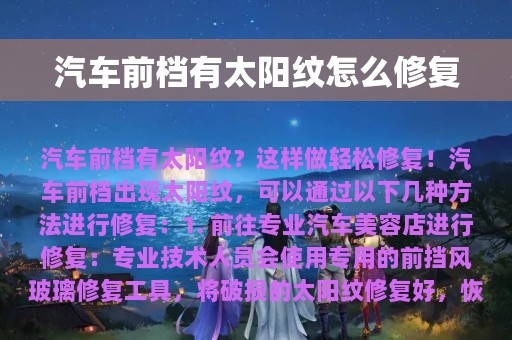 汽车前档有太阳纹怎么修复