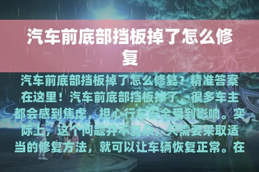 汽车前底部挡板掉了怎么修复