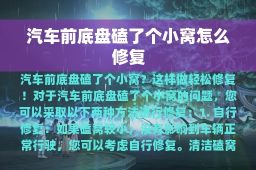 汽车前底盘磕了个小窝怎么修复