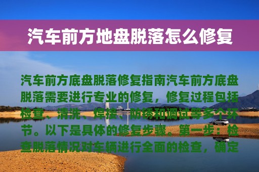 汽车前方地盘脱落怎么修复