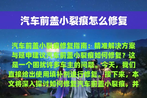 汽车前盖小裂痕怎么修复