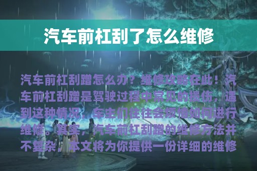 汽车前杠刮了怎么维修