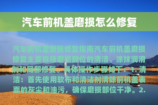 汽车前机盖磨损怎么修复