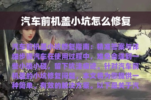 汽车前机盖小坑怎么修复