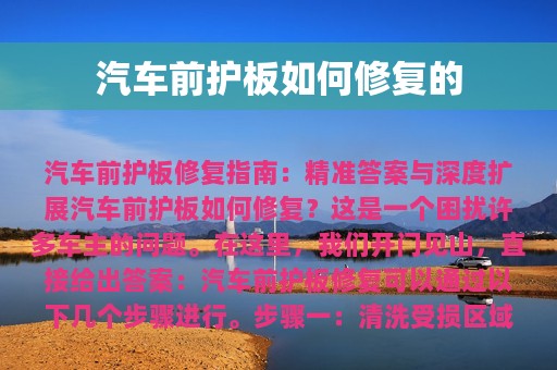 汽车前护板如何修复的