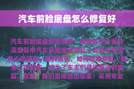 汽车前脸底盘怎么修复好