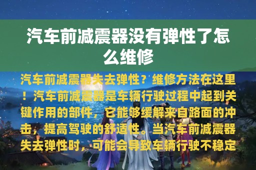 汽车前减震器没有弹性了怎么维修