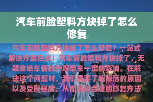 汽车前脸塑料方块掉了怎么修复