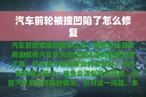 汽车前轮被撞凹陷了怎么修复