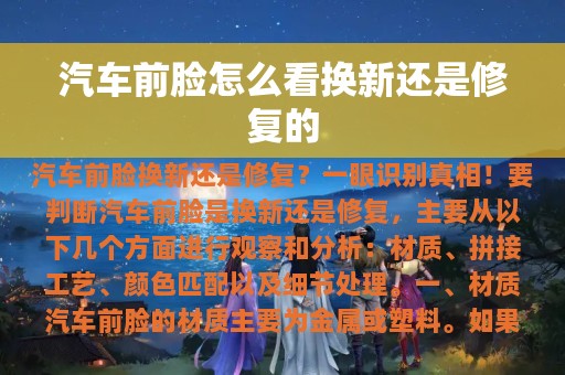 汽车前脸怎么看换新还是修复的