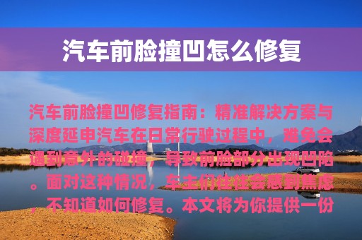 汽车前脸撞凹怎么修复