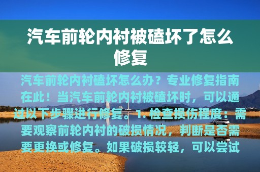 汽车前轮内衬被磕坏了怎么修复