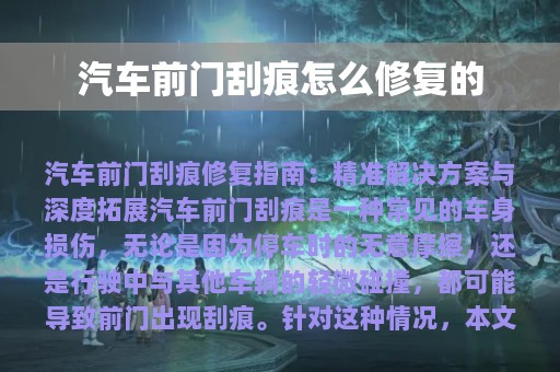 汽车前门刮痕怎么修复的