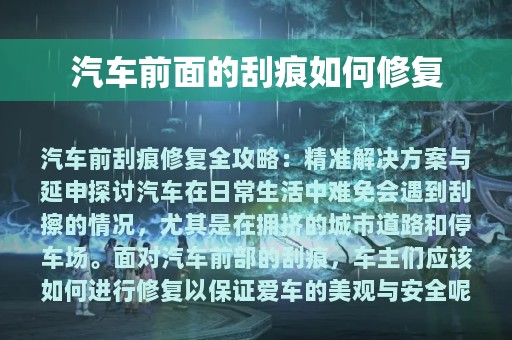 汽车前面的刮痕如何修复