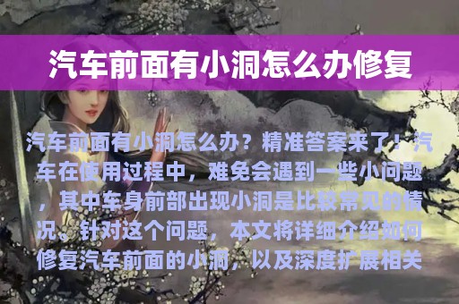 汽车前面有小洞怎么办修复