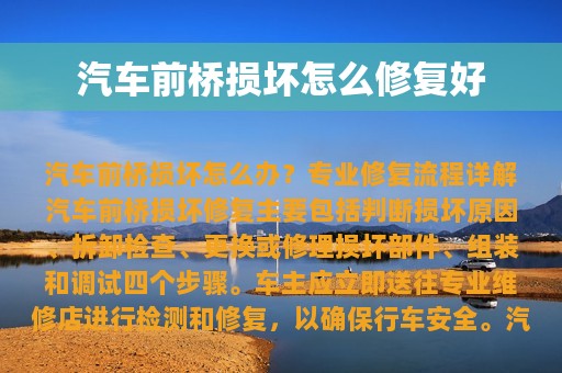 汽车前桥损坏怎么修复好