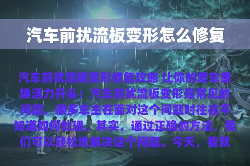 汽车前扰流板变形怎么修复