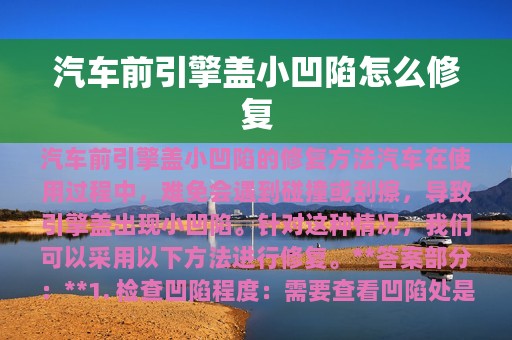 汽车前引擎盖小凹陷怎么修复