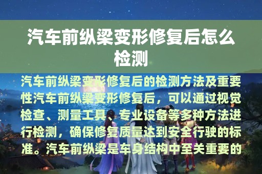 汽车前纵梁变形修复后怎么检测