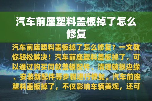 汽车前座塑料盖板掉了怎么修复