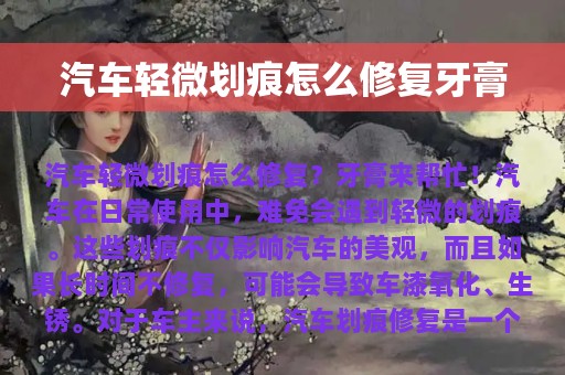 汽车轻微划痕怎么修复牙膏