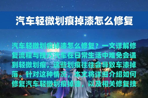 汽车轻微划痕掉漆怎么修复