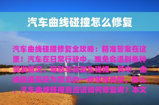 汽车曲线碰撞怎么修复