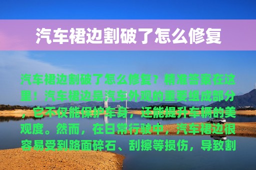 汽车裙边割破了怎么修复