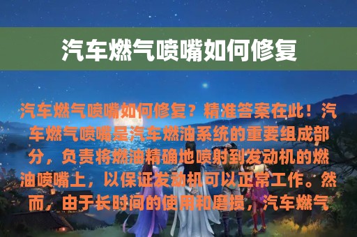 汽车燃气喷嘴如何修复