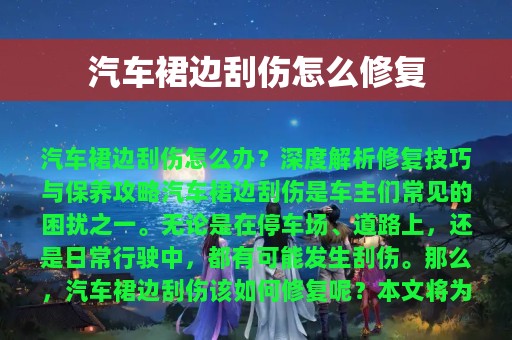 汽车裙边刮伤怎么修复