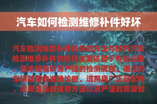 汽车如何检测维修补件好坏