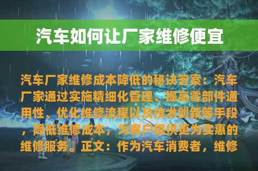 汽车如何让厂家维修便宜