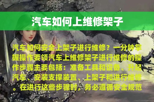 汽车如何上维修架子