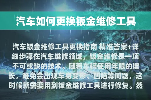 汽车如何更换钣金维修工具