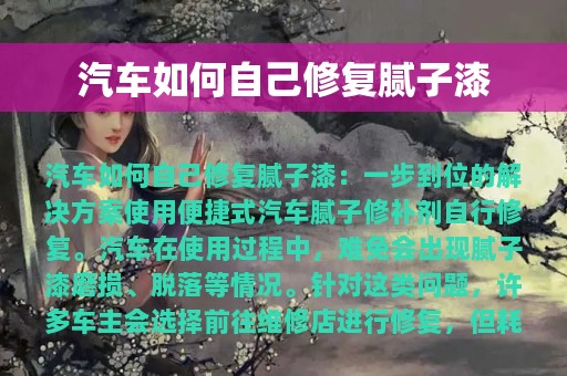 汽车如何自己修复腻子漆