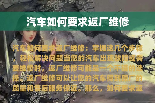 汽车如何要求返厂维修