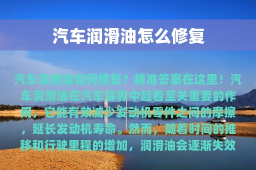 汽车润滑油怎么修复