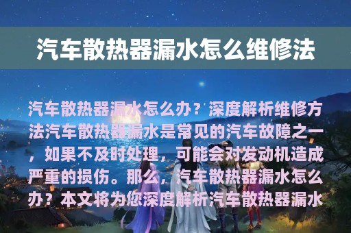 汽车散热器漏水怎么维修法