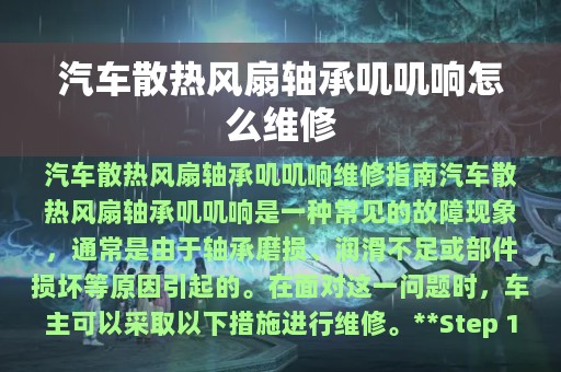 汽车散热风扇轴承叽叽响怎么维修