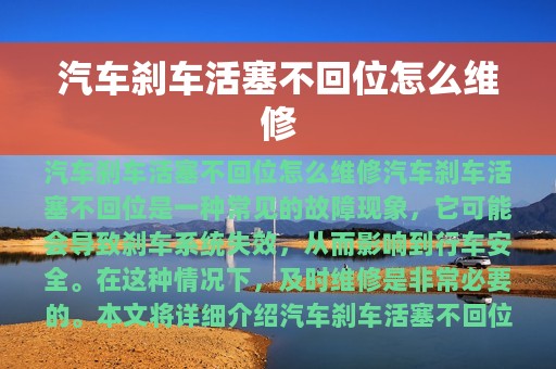 汽车刹车活塞不回位怎么维修