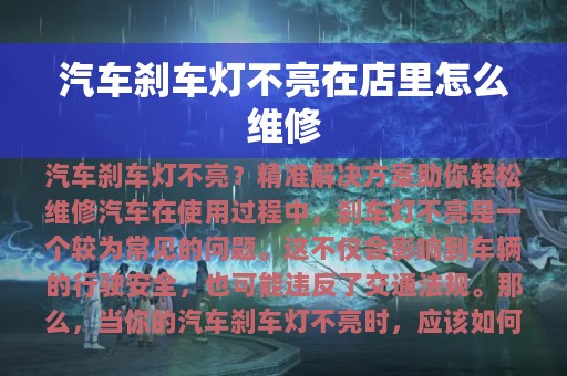 汽车刹车灯不亮在店里怎么维修