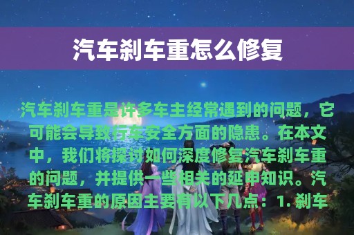 汽车刹车重怎么修复