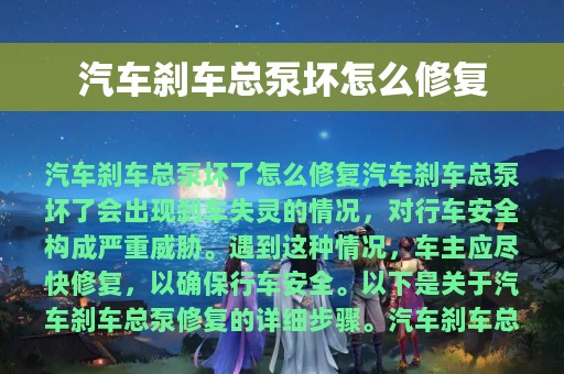 汽车刹车总泵坏怎么修复