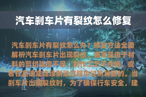 汽车刹车片有裂纹怎么修复