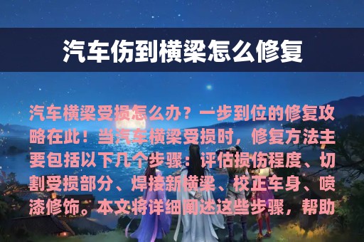 汽车伤到横梁怎么修复